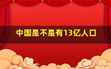 中国是不是有13亿人口