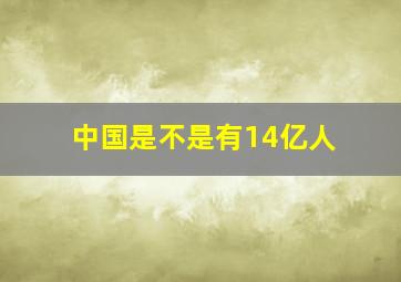 中国是不是有14亿人