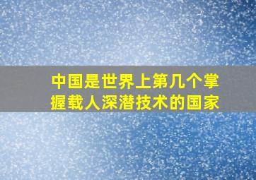 中国是世界上第几个掌握载人深潜技术的国家