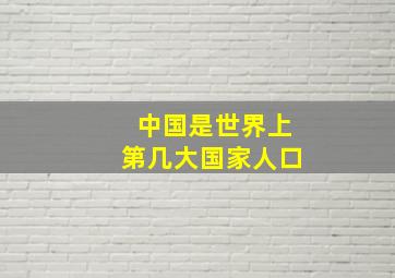 中国是世界上第几大国家人口