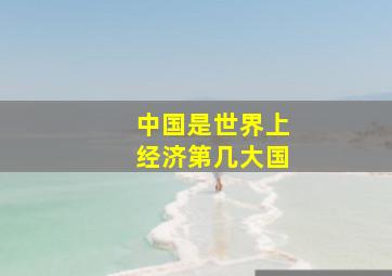 中国是世界上经济第几大国