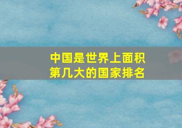 中国是世界上面积第几大的国家排名