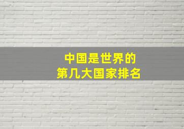 中国是世界的第几大国家排名