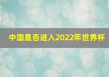 中国是否进入2022年世界杯