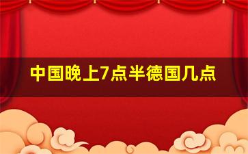 中国晚上7点半德国几点