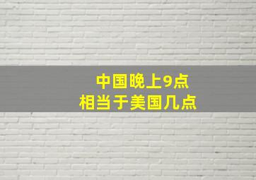 中国晚上9点相当于美国几点