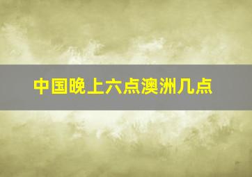 中国晚上六点澳洲几点