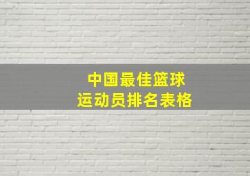 中国最佳篮球运动员排名表格