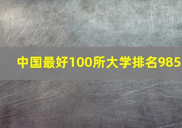 中国最好100所大学排名985