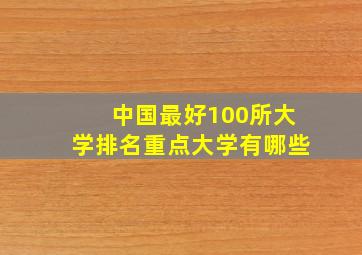 中国最好100所大学排名重点大学有哪些