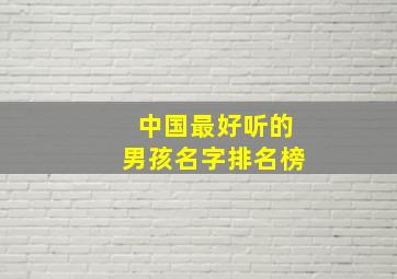 中国最好听的男孩名字排名榜