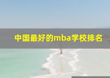 中国最好的mba学校排名