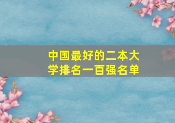 中国最好的二本大学排名一百强名单