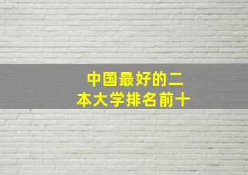 中国最好的二本大学排名前十