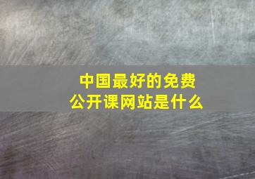 中国最好的免费公开课网站是什么