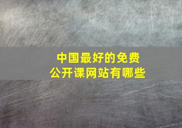 中国最好的免费公开课网站有哪些