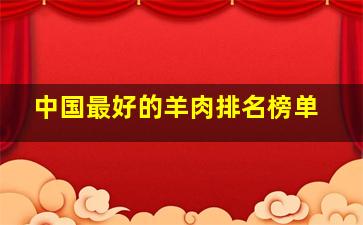 中国最好的羊肉排名榜单