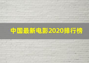 中国最新电影2020排行榜