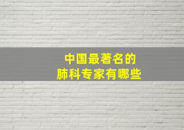 中国最著名的肺科专家有哪些