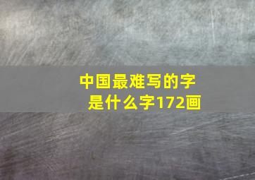 中国最难写的字是什么字172画