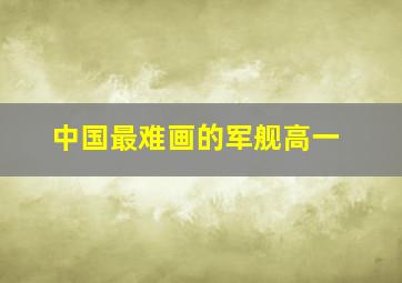 中国最难画的军舰高一