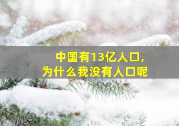 中国有13亿人口,为什么我没有人口呢