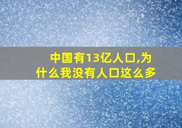 中国有13亿人口,为什么我没有人口这么多