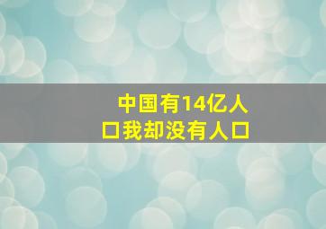 中国有14亿人口我却没有人口