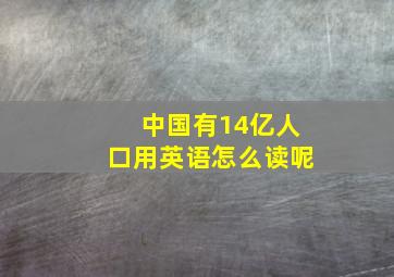 中国有14亿人口用英语怎么读呢