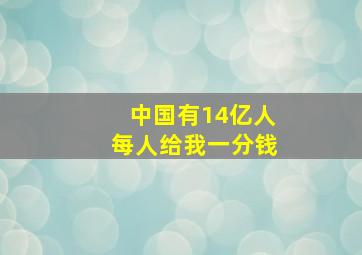 中国有14亿人每人给我一分钱