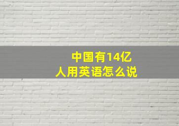 中国有14亿人用英语怎么说