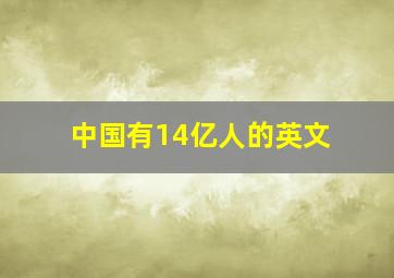 中国有14亿人的英文