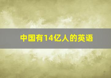 中国有14亿人的英语