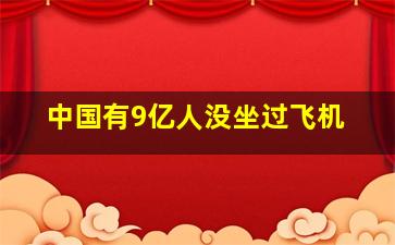 中国有9亿人没坐过飞机