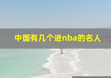 中国有几个进nba的名人