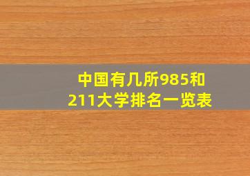 中国有几所985和211大学排名一览表