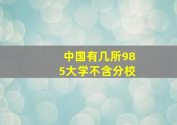 中国有几所985大学不含分校