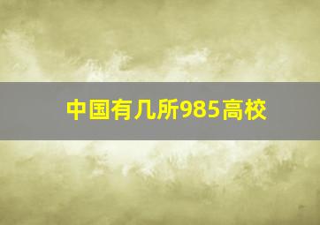 中国有几所985高校