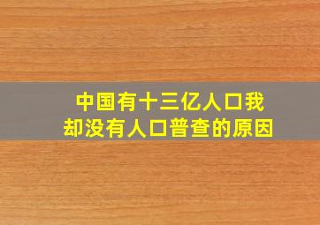 中国有十三亿人口我却没有人口普查的原因