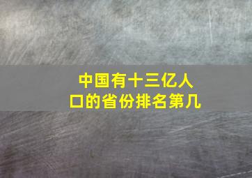 中国有十三亿人口的省份排名第几