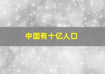 中国有十亿人口