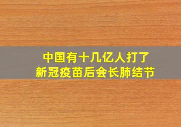 中国有十几亿人打了新冠疫苗后会长肺结节