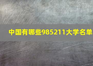 中国有哪些985211大学名单