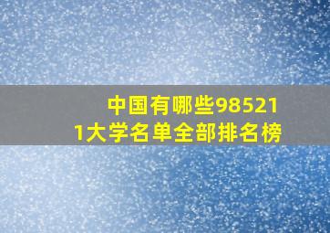 中国有哪些985211大学名单全部排名榜