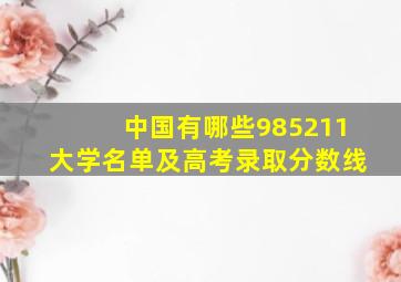 中国有哪些985211大学名单及高考录取分数线