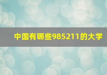 中国有哪些985211的大学