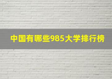 中国有哪些985大学排行榜