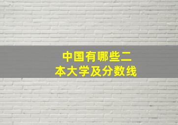 中国有哪些二本大学及分数线