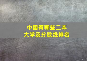 中国有哪些二本大学及分数线排名