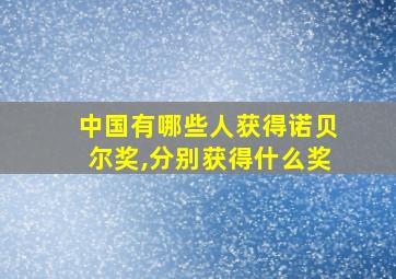 中国有哪些人获得诺贝尔奖,分别获得什么奖